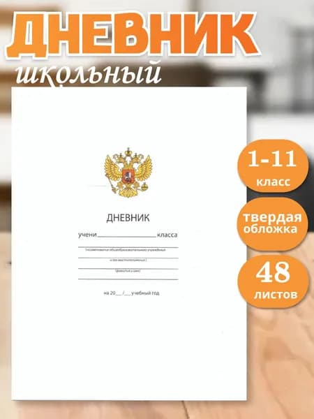 Schoolformat Дневник школьный, листов: 48