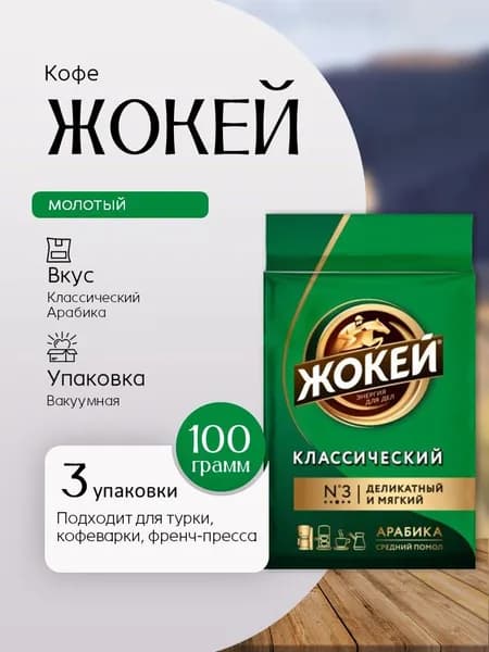 Кофе Молотый Жокей Классический 100 грамм 3 штуки Вкусный дворик