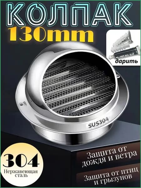 вентиляционное отверстие, 130mm