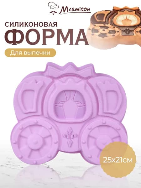 Форма для выпечки силиконовая "Карета", Marmiton