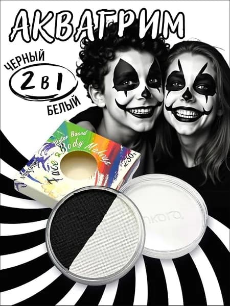 Аквагрим черно белый