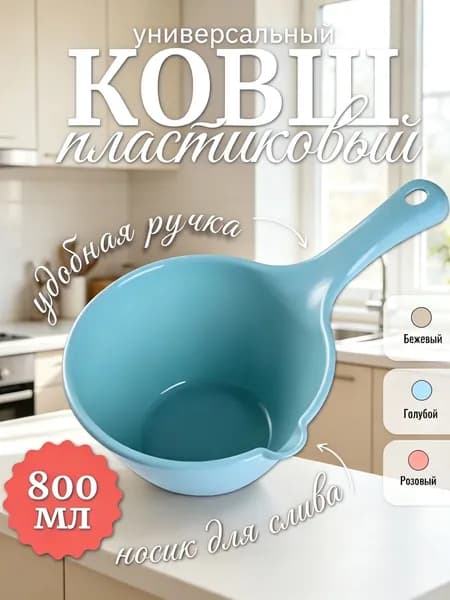 Ковш хозяйственный, пластик, 0.8 л, 1 шт