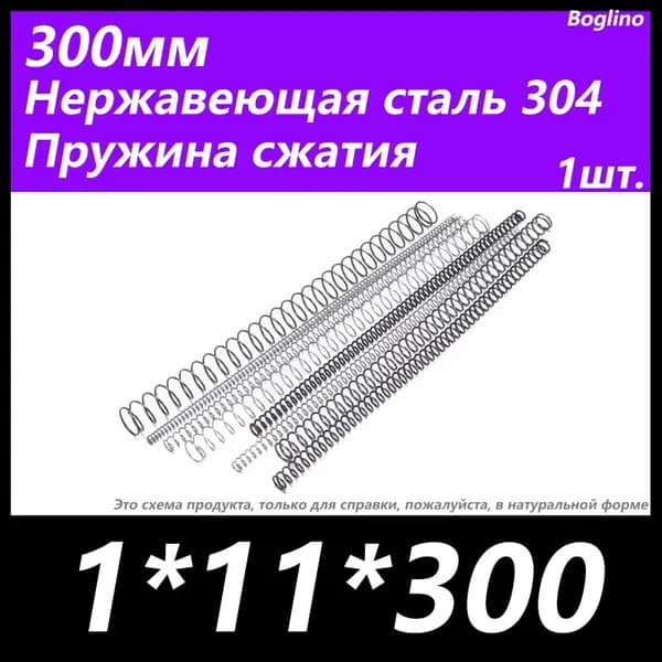 Пружина сжатия -1*11*300 мм(диаметр проволоки*ширина*длина) 304 из нержавеющей стали---по 1 на упаковку