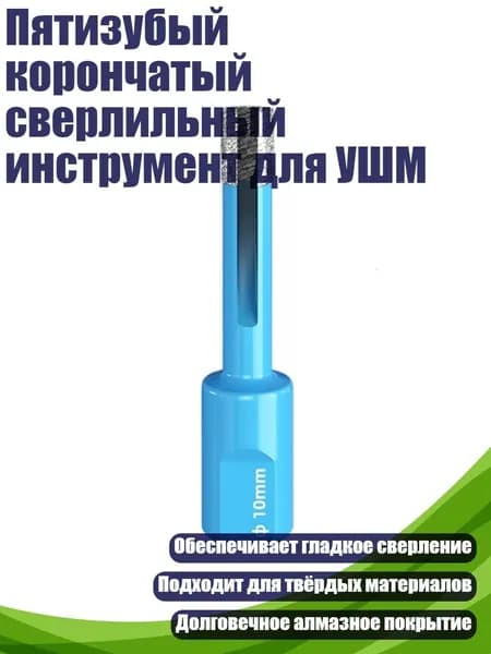 Пятизубый корончатый сверлильный инструмент для УШМ, Специальный 10 мм