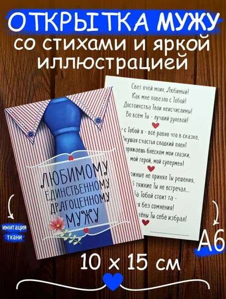Открытка мужу со стихами Любимому, Единственному, Драгоценному формата А6 одинарная двусторонняя