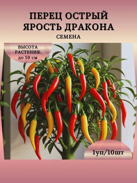 Перец острый "Ярость Дракона" семена, 1 пачка