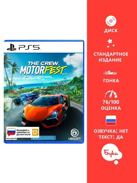 Игра The Crew: Motorfest - Стандартное издание (PlayStation 5, Русские субтитры)