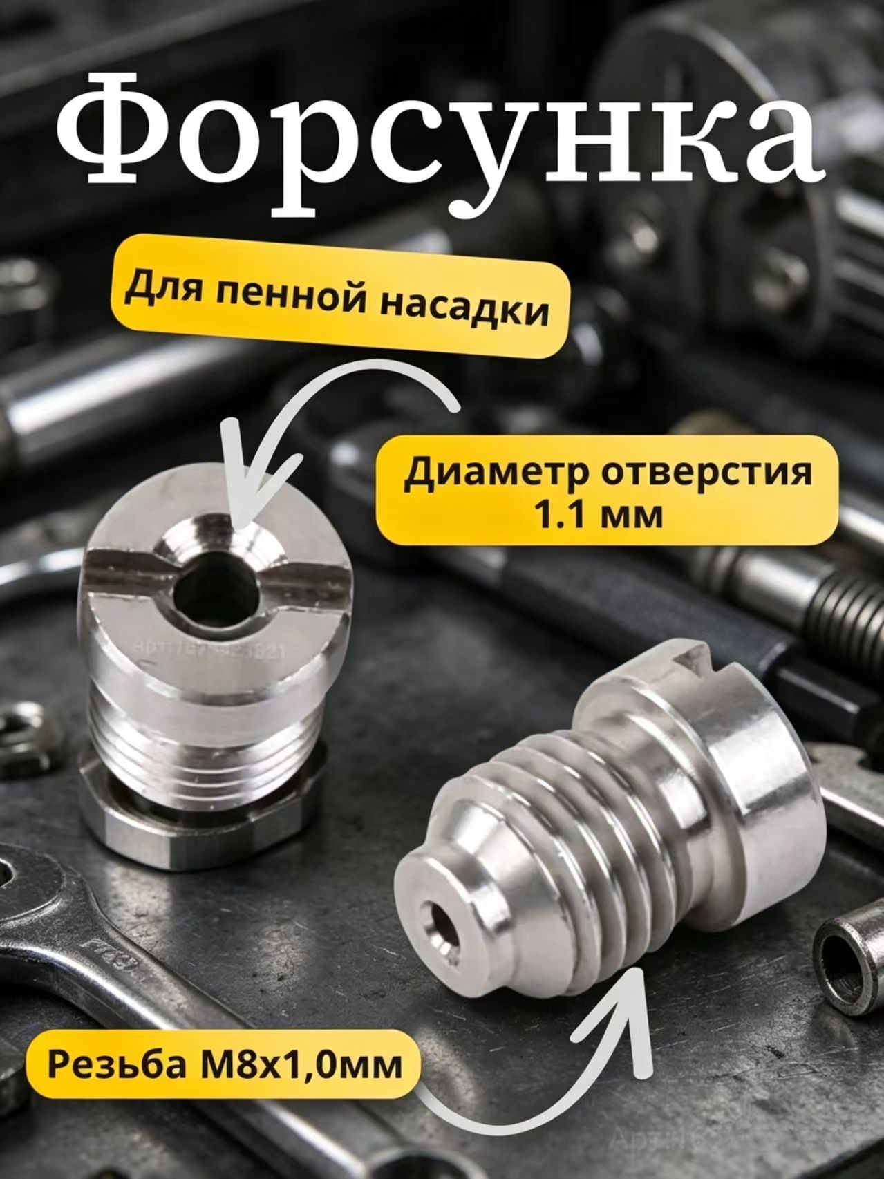 Форсунка пенной насадки (диаметр 1.1 мм) нержавейка.