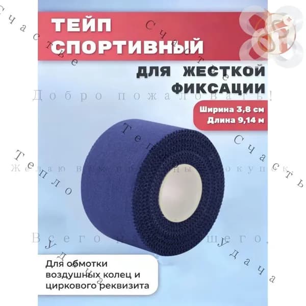Атлетическая лента 3.8см Х 914 см