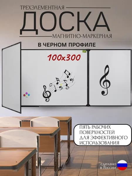 Трёхэлементная магнитно-маркерная доска на стену 100х300 в черном профиле