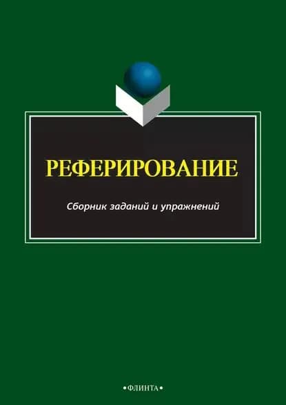 Реферирование | Электронная книга