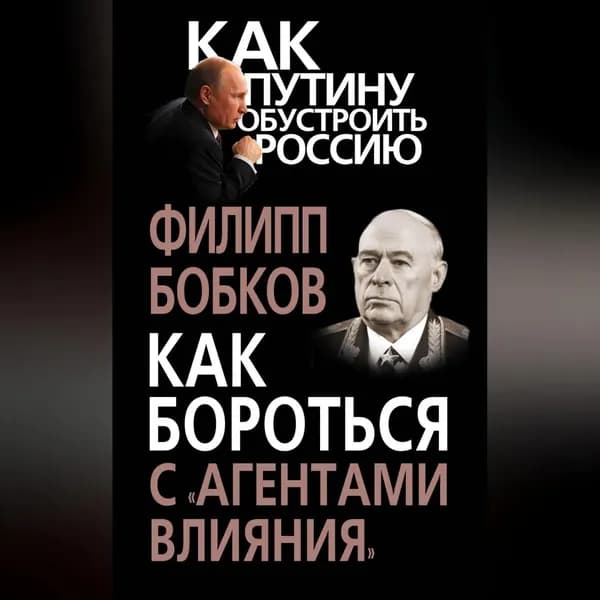 Как бороться с агентами влияния | Бобков Филипп Денисович | Электронная аудиокнига
