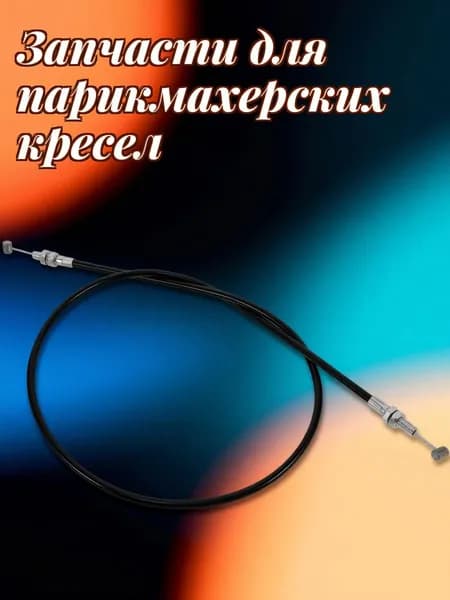 Чёрный тросик из стальной проволоки для рычага раскладного кресла, для парикмахерских и салонов