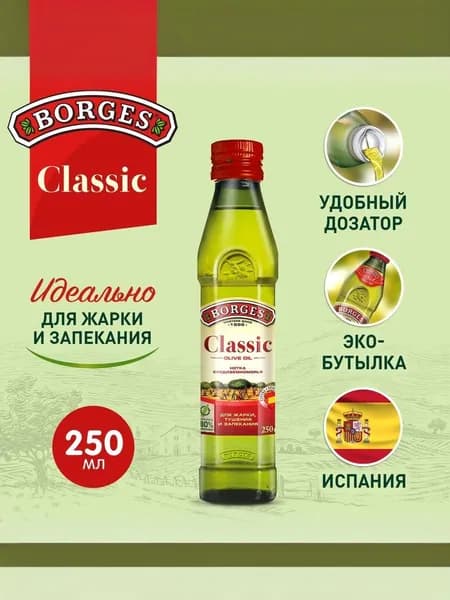 Borges Масло оливковое 100% Classic, 250 мл