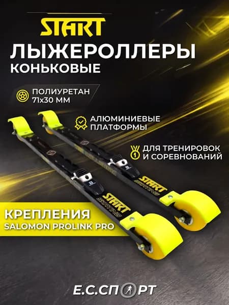 Лыжероллеры коньковые START с креплениями SALOMON PROLINK PRO SKATE
