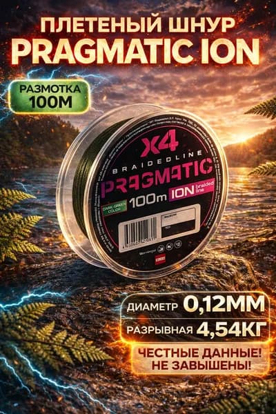 Плетеный шнур для рыбалки PRAGMATIC ION Х4-100m (Плетеная леска) d0.12