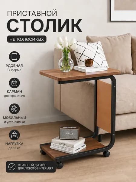 Журнальный столик, прикроватная тумба