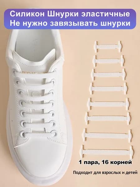 Шнурки 16 шт