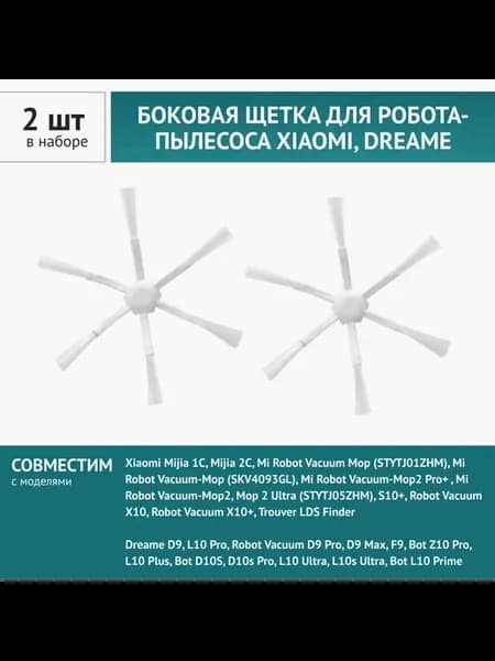 Щетка боковая 2 шт.для робот-пылесоса Xiaomi Mijia 2C,1C