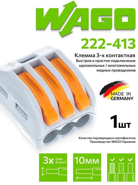 Клемма Wago (222-413) 3-х проводная, 1шт