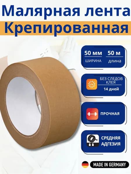 WESTEX Малярная лента 50 мм 50 м, 1 шт