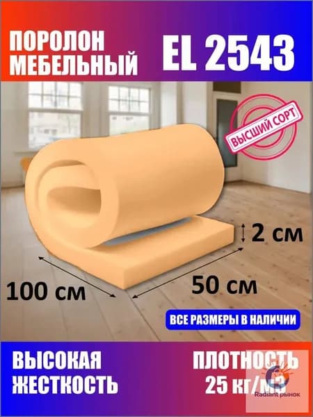 Поролон мебельный листовой EL 2543 1000x500x20 мм / мебельный наполнитель