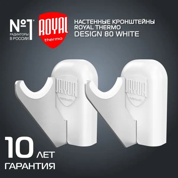 Комплект настенных регулируемых кронштейнов Royal Thermo Design 80, белые