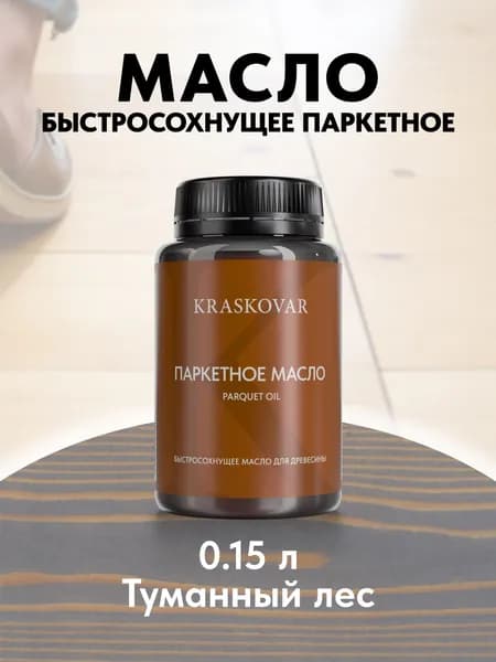 Масло для дерева, пола и паркета быстросохнущее Kraskovar Parquet Oil туманный лес 150 мл