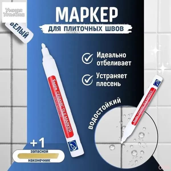 Маркер для плиточных швов