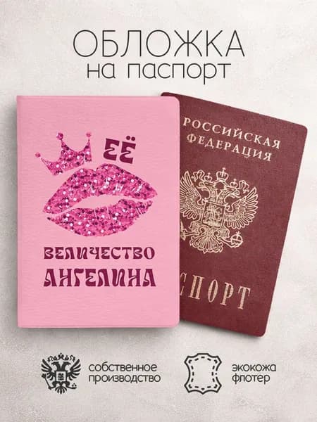 Обложка на паспорт ее величество с именем ангелина