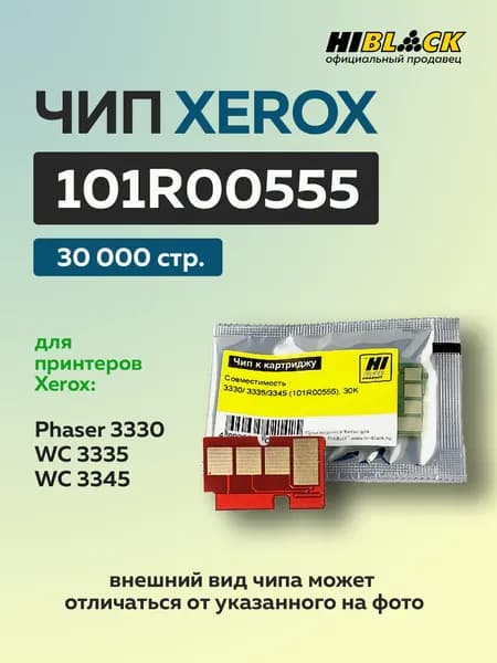 Чип Hi-Black к картриджу Xerox Phaser 3330/ WC 3335/3345 (101R00555), Drum, 30K