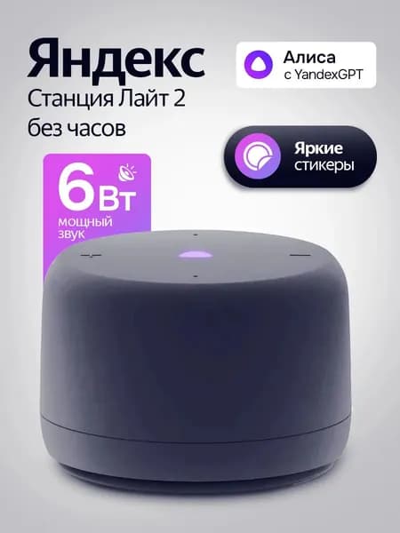 Умная колонка Станция Лайт 2 без часов