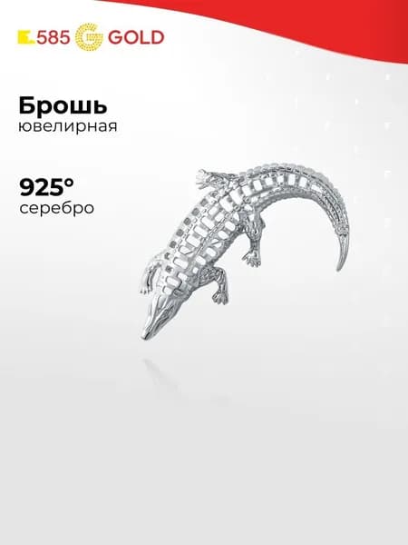 Брошь Крокодил серебро 925 пробы 585GOLD