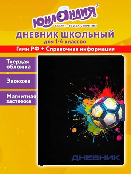 Дневник школьный для мальчика 1-4 класс, канцелярия в школу, 48 листов, твердая обложка из экокожи, магнитная застежка, Юнландия