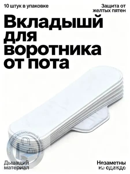 Вкладыши от пота, 10 шт.