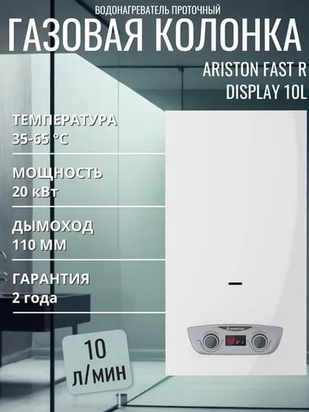 Водонагреватель проточный Газовая колонка FAST R DISPLAY 10L