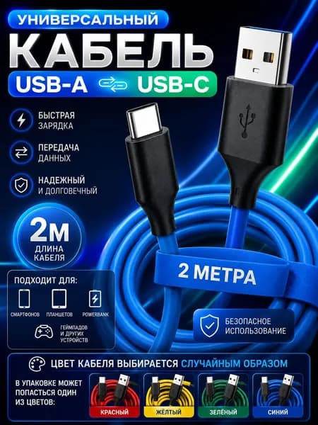 Кабель для мобильных устройств, 2 м, синий