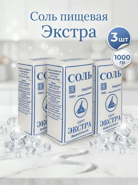 Соль пищевая выварочная Экстра, 3 шт по 1 кг