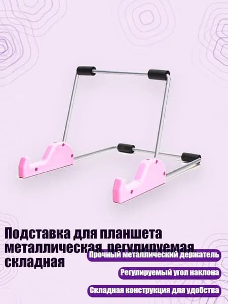 Подставка для планшета металлическая, регулируемая, складная, Розовый