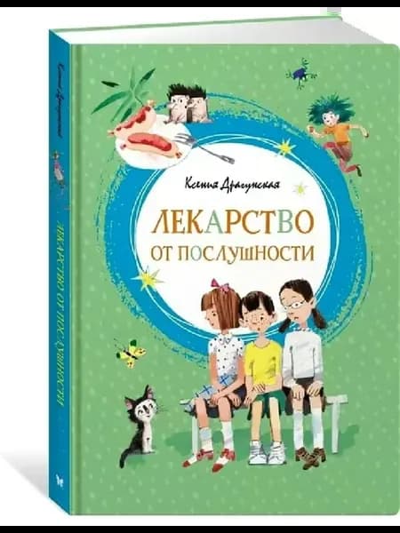 Лекарство от послушности