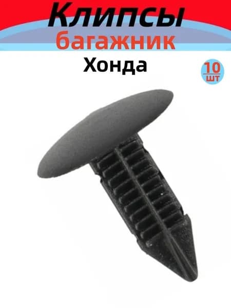 Клипса крепежная автомобильная, 10 шт.