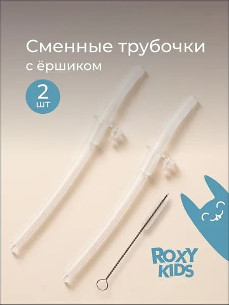 ROXY-KIDS Набор сменных трубочек для поильника, 2 шт., с ершиком