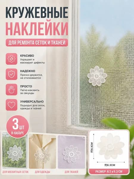 Ремонт и заплатки на тюлевых шторах, милые кружевные аксессуары для штор