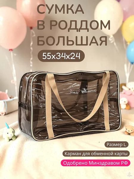 Прозрачная сумка в роддом одна штука, размер L (для мамы и новорожденного), плотность материала 120 мкм.