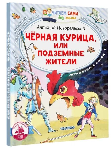 Черная курица, или Подземные жители | Погорельский Антоний