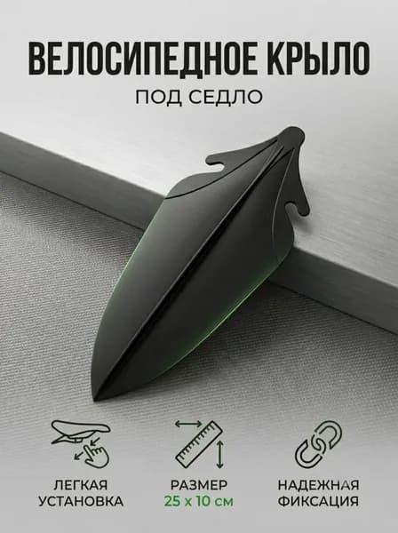Мини-крыло для велосипеда заднее, 25х10 см