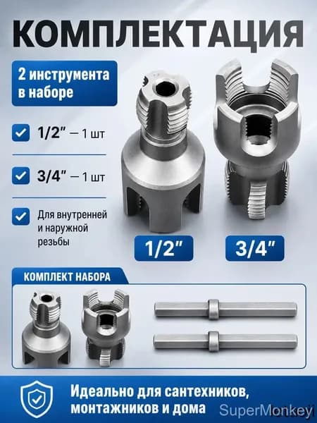 насадка для нарезки резьбы на пластиковых трубах;Комплект резьбонарезного инструмента 1/2 + 3/4 дюйма, подходит для труб PPR/PVC диаметром 1/2 и 3/4 дюйма
