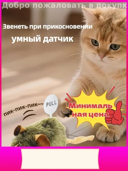 Интерактивная мышка бестселлер с пищалкой и кошачьей мятой для вашего питомца