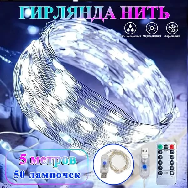 Электрогирлянда интерьерная Нить светодиодная 50 ламп, 5 м, питание от порта usb, 1 шт