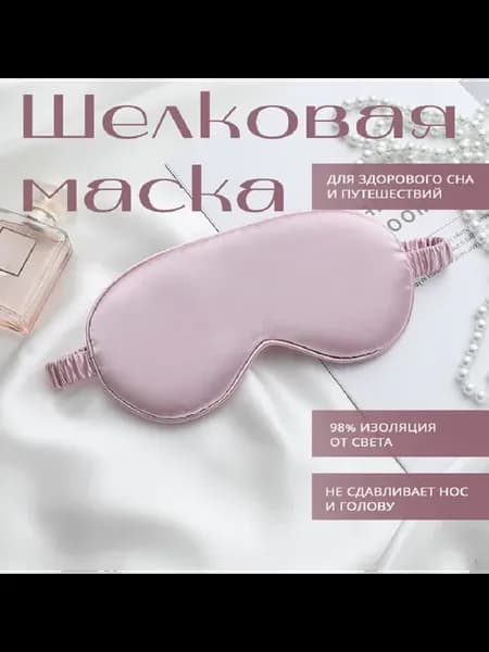 Маска для сна